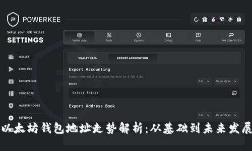 以太坊钱包地址走势解析：从基础到未来发展
