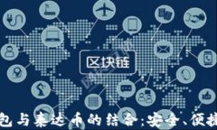 深入了解在线钱包与泰达币的结合：安全、便捷