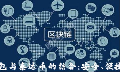 
深入了解在线钱包与泰达币的结合：安全、便捷的数字货币管理