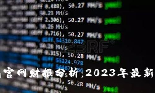 以太坊钱包官网财报分析：2023年最新动态与趋势
