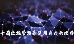 如何安全有效地管理和使用自己的比特币地址