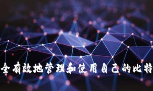 如何安全有效地管理和使用自己的比特币地址