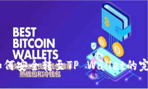 USDT如何安全转至TP Wallet的完整指南