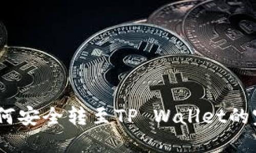 USDT如何安全转至TP Wallet的完整指南