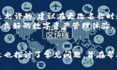   如何更改tpWallet名称：详细指南与常见问题 /