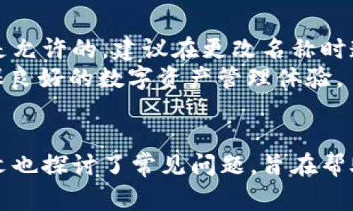   如何更改tpWallet名称：详细指南与常见问题 / 
 guanjianci tpWallet, 更改名称, 数字钱包, 区块链 /guanjianci 

引言
随着区块链技术的迅猛发展，数字钱包成为了越来越多人管理加密资产的重要工具。tpWallet就是其中一个便捷且功能强大的数字钱包，用户可以通过它安全地存储和管理各种数字资产。不过，有些用户会希望个人化自己的钱包名称，以便于识别和管理。本文将详细介绍如何在tpWallet中更改名称，并解答一些相关的常见问题。

一、tpWallet的基本介绍
tpWallet是一款支持多种加密资产存储和交易的数字钱包。用户可以利用tpWallet便捷地管理自己的资产，进行交易和转账。此外，tpWallet也提供了安全性和隐私保护等多种功能，帮助用户更好地管理他们的数字财富。

二、为什么要更改tpWallet名称
更改钱包名称的原因主要有几个方面。首先，个性化的名称可以增加用户的使用体验，方便快速识别；其次，更改名称后，用户在使用钱包进行交易时，能够更加直观地管理不同的钱包或账户。此外，对于一些投资者来说，使用符合个人品牌或者投资理念的名称更能传达他们的个人印记。

三、如何更改tpWallet名称
在tpWallet中更改钱包名称的过程相对简单，基本步骤如下：
ol
    listrong打开tpWallet应用/strong：确保你的应用已经更新到最新版本，以避免可能的功能缺失。/li
    listrong登录钱包/strong：使用你的私钥、助记词或其他认证方式登录到你的tpWallet账户。/li
    listrong进入设置界面/strong：在钱包的主界面，通常会有一个设置或选项按钮，点击进入。/li
    listrong找到钱包名称设置/strong：在设置界面中，寻找“钱包名称”或相关选项。/li
    listrong修改名称/strong：输入你希望更改的新名称，确认无误后保存更改。/li
    listrong确认更改/strong：返回主界面，以确保新名称已成功更新。/li
/ol
此步骤适用于大多数用户情境，但需注意的是，因为不同版本或不同设备的用户界面可能略有差异，因此具体操作可能需要稍作调整。

四、常见问题解答

h4问题一：tpWallet更改名称后会影响资产吗？/h4
更改tpWallet的名称并不会影响您的资产。钱包名称只是一个便于识别的标签，所有资产依然在原来的地址下安全存储。更名过程不会改变钱包的公钥或私钥，因此资产也不会因为改名而受到任何影响。在使用和交易资产时，需要注意的是，始终使用正确的钱包地址。
同时，用户也应时刻保持钱包的安全和隐私。如果钱包名称可以帮助你快速识别不同账户，避免错误操作，那么积极进行这样的个性化设置是有益的。此外，在宣传或推荐钱包时，明确的钱包名称可以帮助其他用户了解你的资产管理情况。

h4问题二：如何选择一个合适的tpWallet名称？/h4
选择钱包名称时，可以从个人喜好、投资目标以及使用场景等多方面考虑。以下是一些选名的建议：
ul
    listrong个性化元素：/strong可以选择你的名字、昵称，或者与生活相关的词汇，让钱包更具个人特色。/li
    listrong投资领域：/strong如果你是某一领域的投资者，可以在钱包名称中融入相关关键词，比如“比特币投资”、“以太坊持有者”等。/li
    listrong方便管理：/strong如果你管理多个钱包，建议使用分类法，如“主钱包”、“交易钱包”、“储蓄钱包”等，以便于更轻松地进行管理。/li
/ul
最终的目标是选择一个易于记忆、有助于个性化的名称，通过这样的方式，让你的数字钱包更贴近个人身份，同时提升使用体验。

h4问题三：tpWallet名称是否可以频繁更改？/h4
用户是可以随时更改tpWallet的名称，没有明确的限制。由于名称的更改只是本地设置，用户可以根据个人喜好进行调整。频繁更改名称可能会带来识别上的困扰，特别是对于管理多个钱包的用户来说，持续的变更可能会导致混淆。
然而，如果您有充分的理由或者每次变更都有明确意图，那么频繁更改名称是没有问题的。在此建议，保持每个钱包的名称简单且明确，帮助自己与他人快速识别，同时也能保持交易的清晰性。

h4问题四：是否可以使用特殊字符作为tpWallet名称？/h4
在许多数字钱包中，使用特殊字符通常是不支持的。不过，tpWallet是否支持特殊字符则取决于具体的应用版本或设置。一般而言，常用的字母、数字及下划线都是允许的。建议在更改名称时遵循平台的规定，选择易于识别、符合审核标准的名称。
使用简洁的字母和数字构成的名称，能够让用户在使用应用时更加顺畅，降低输入错误的可能性。此外，对于其他用户与该钱包的交流，也能减少误解和不便，确保良好的数字资产管理体验。

总结
更改tpWallet名称的过程相对简单，可以显著提升用户体验。通过个性化的钱包名称，您可以更方便地管理和识别资产，从而更高效地进行交易与理财。同时，本文也探讨了常见问题，旨在帮助用户更深入理解钱包名称的变化及其对使用体验的影响。希望本文能够帮助各位tpWallet用户顺利完成钱包名称的更改，提升数字资产管理的便捷性和效率。