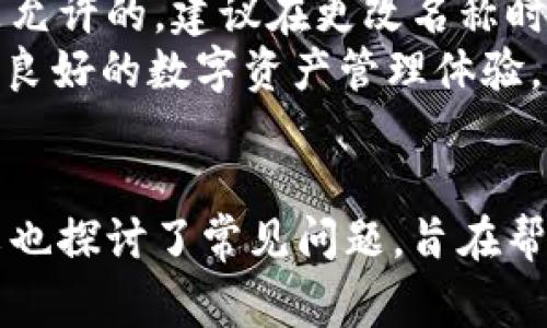   如何更改tpWallet名称：详细指南与常见问题 / 
 guanjianci tpWallet, 更改名称, 数字钱包, 区块链 /guanjianci 

引言
随着区块链技术的迅猛发展，数字钱包成为了越来越多人管理加密资产的重要工具。tpWallet就是其中一个便捷且功能强大的数字钱包，用户可以通过它安全地存储和管理各种数字资产。不过，有些用户会希望个人化自己的钱包名称，以便于识别和管理。本文将详细介绍如何在tpWallet中更改名称，并解答一些相关的常见问题。

一、tpWallet的基本介绍
tpWallet是一款支持多种加密资产存储和交易的数字钱包。用户可以利用tpWallet便捷地管理自己的资产，进行交易和转账。此外，tpWallet也提供了安全性和隐私保护等多种功能，帮助用户更好地管理他们的数字财富。

二、为什么要更改tpWallet名称
更改钱包名称的原因主要有几个方面。首先，个性化的名称可以增加用户的使用体验，方便快速识别；其次，更改名称后，用户在使用钱包进行交易时，能够更加直观地管理不同的钱包或账户。此外，对于一些投资者来说，使用符合个人品牌或者投资理念的名称更能传达他们的个人印记。

三、如何更改tpWallet名称
在tpWallet中更改钱包名称的过程相对简单，基本步骤如下：
ol
    listrong打开tpWallet应用/strong：确保你的应用已经更新到最新版本，以避免可能的功能缺失。/li
    listrong登录钱包/strong：使用你的私钥、助记词或其他认证方式登录到你的tpWallet账户。/li
    listrong进入设置界面/strong：在钱包的主界面，通常会有一个设置或选项按钮，点击进入。/li
    listrong找到钱包名称设置/strong：在设置界面中，寻找“钱包名称”或相关选项。/li
    listrong修改名称/strong：输入你希望更改的新名称，确认无误后保存更改。/li
    listrong确认更改/strong：返回主界面，以确保新名称已成功更新。/li
/ol
此步骤适用于大多数用户情境，但需注意的是，因为不同版本或不同设备的用户界面可能略有差异，因此具体操作可能需要稍作调整。

四、常见问题解答

h4问题一：tpWallet更改名称后会影响资产吗？/h4
更改tpWallet的名称并不会影响您的资产。钱包名称只是一个便于识别的标签，所有资产依然在原来的地址下安全存储。更名过程不会改变钱包的公钥或私钥，因此资产也不会因为改名而受到任何影响。在使用和交易资产时，需要注意的是，始终使用正确的钱包地址。
同时，用户也应时刻保持钱包的安全和隐私。如果钱包名称可以帮助你快速识别不同账户，避免错误操作，那么积极进行这样的个性化设置是有益的。此外，在宣传或推荐钱包时，明确的钱包名称可以帮助其他用户了解你的资产管理情况。

h4问题二：如何选择一个合适的tpWallet名称？/h4
选择钱包名称时，可以从个人喜好、投资目标以及使用场景等多方面考虑。以下是一些选名的建议：
ul
    listrong个性化元素：/strong可以选择你的名字、昵称，或者与生活相关的词汇，让钱包更具个人特色。/li
    listrong投资领域：/strong如果你是某一领域的投资者，可以在钱包名称中融入相关关键词，比如“比特币投资”、“以太坊持有者”等。/li
    listrong方便管理：/strong如果你管理多个钱包，建议使用分类法，如“主钱包”、“交易钱包”、“储蓄钱包”等，以便于更轻松地进行管理。/li
/ul
最终的目标是选择一个易于记忆、有助于个性化的名称，通过这样的方式，让你的数字钱包更贴近个人身份，同时提升使用体验。

h4问题三：tpWallet名称是否可以频繁更改？/h4
用户是可以随时更改tpWallet的名称，没有明确的限制。由于名称的更改只是本地设置，用户可以根据个人喜好进行调整。频繁更改名称可能会带来识别上的困扰，特别是对于管理多个钱包的用户来说，持续的变更可能会导致混淆。
然而，如果您有充分的理由或者每次变更都有明确意图，那么频繁更改名称是没有问题的。在此建议，保持每个钱包的名称简单且明确，帮助自己与他人快速识别，同时也能保持交易的清晰性。

h4问题四：是否可以使用特殊字符作为tpWallet名称？/h4
在许多数字钱包中，使用特殊字符通常是不支持的。不过，tpWallet是否支持特殊字符则取决于具体的应用版本或设置。一般而言，常用的字母、数字及下划线都是允许的。建议在更改名称时遵循平台的规定，选择易于识别、符合审核标准的名称。
使用简洁的字母和数字构成的名称，能够让用户在使用应用时更加顺畅，降低输入错误的可能性。此外，对于其他用户与该钱包的交流，也能减少误解和不便，确保良好的数字资产管理体验。

总结
更改tpWallet名称的过程相对简单，可以显著提升用户体验。通过个性化的钱包名称，您可以更方便地管理和识别资产，从而更高效地进行交易与理财。同时，本文也探讨了常见问题，旨在帮助用户更深入理解钱包名称的变化及其对使用体验的影响。希望本文能够帮助各位tpWallet用户顺利完成钱包名称的更改，提升数字资产管理的便捷性和效率。