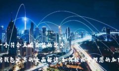 思考一个符合且有价值的优秀以太坊钱包发票的