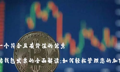 思考一个符合且有价值的优秀

以太坊钱包发票的全面解读：如何轻松管理您的加密资产