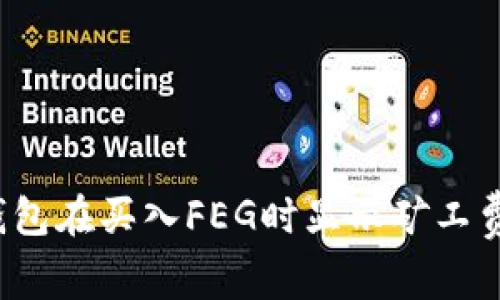 如何解决TP钱包在买入FEG时显示矿工费不足的问题？