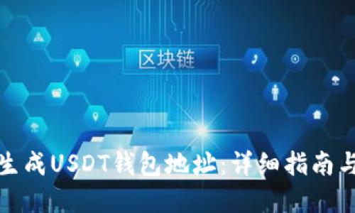 如何批量生成USDT钱包地址：详细指南与实用工具