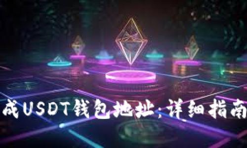 如何批量生成USDT钱包地址：详细指南与实用工具