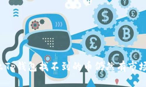 为什么Tp钱包找不到的币仍然有市场价格？