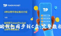 如何将以太坊钱包同步到C盘：完整教程与最佳实