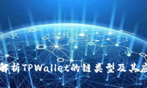 : 深入解析TPWallet的链类型及其应用潜力