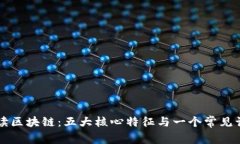 解读区块链：五大核心特征与一个常见误区