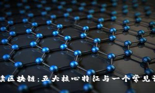 解读区块链：五大核心特征与一个常见误区