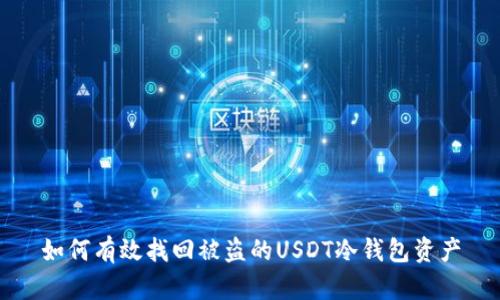 如何有效找回被盗的USDT冷钱包资产