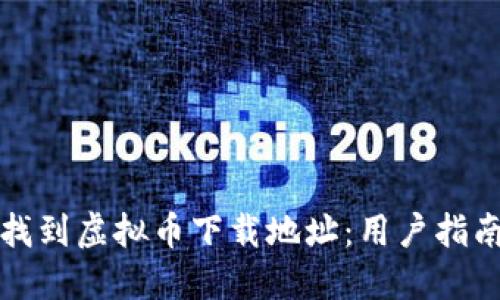 如何安全地找到虚拟币下载地址：用户指南与风险防范