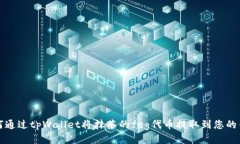 如何通过tpWallet将抹茶的feg代币提取到您的钱包