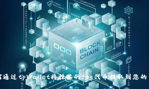 如何通过tpWallet将抹茶的feg代币提取到您的钱包