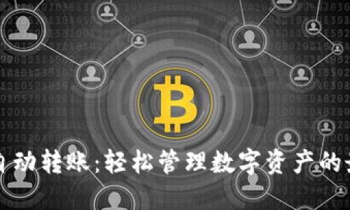 以太坊钱包自动转账：轻松管理数字资产的最佳解决方案