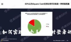 tpWallet：如何实现两个手机同时登录的全面指南