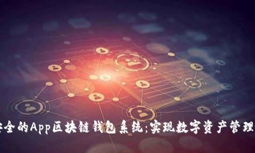 构建高效安全的App区块链钱包系统：实现数字资产管理的最佳实践