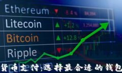 加密货币支付：选择最合适的钱包类型