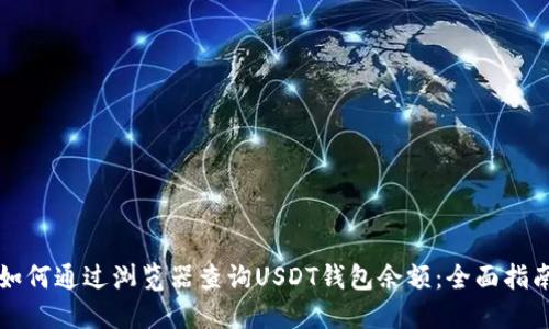 如何通过浏览器查询USDT钱包余额：全面指南