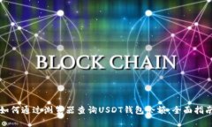 如何通过浏览器查询USDT钱包余额：全面指南