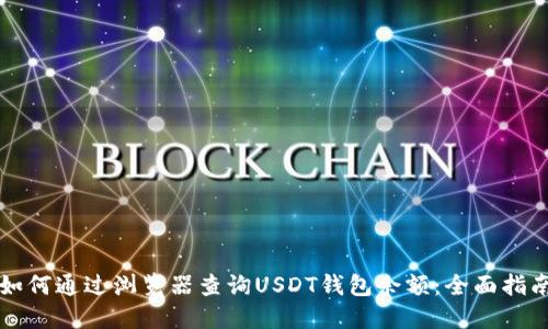 如何通过浏览器查询USDT钱包余额：全面指南