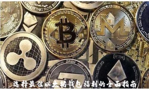 
选择最佳以太坊钱包福利的全面指南