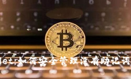 tpWallet:如何安全管理没有助记词的私钥