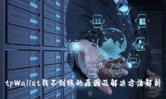 tpWallet钱不到账的原因及解决方法解析