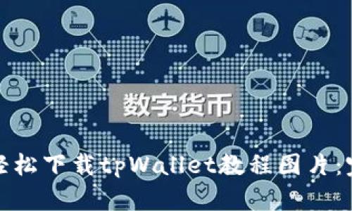 : 如何轻松下载tpWallet教程图片：完整指南