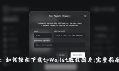 : 如何轻松下载tpWallet教程图片：完整指南