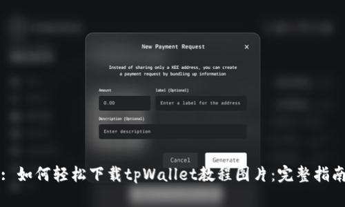 : 如何轻松下载tpWallet教程图片：完整指南