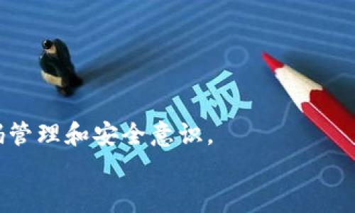 ocatpWallet交易密码泄露有风险吗/oca
tpWallet, 交易密码, 钱包安全, 密码保护/guanjianci

引言
在数字货币快速发展的今天，越来越多的人开始使用各种加密钱包来管理他们的资产。tpWallet作为一种流行的数字货币钱包，其安全性备受用户关注。尤其是交易密码的安全问题，一旦泄露，可能会导致用户资产的巨大损失。本文将深入探讨tpWallet交易密码泄露的风险，提供相关的安全建议，并解答一些常见问题，帮助用户更好地保护他们的数字资产。

tpWallet的基本概述
tpWallet是一款为用户提供安全、便捷的数字货币存储与交易服务的钱包应用。它支持多种数字货币的交易，为用户提供了良好的使用体验。然而，用户在享受这些便利的同时，也必须充分认识到安全隐患，尤其是交易密码的管理。

交易密码的作用
交易密码是用户在进行交易时必须输入的密码，以确保账户的安全。没有正确的交易密码，用户无法完成交易，这在一定程度上保护了用户的资产安全。然而，这个密码一旦被泄露，黑客就可以在未经授权的情况下访问用户的账户，进行资产转移或其他恶意操作。

tpWallet交易密码泄露的风险分析
当tpWallet的交易密码被泄露后，可能会导致以下几种风险：

ul
  listrong账户被盗：/strong黑客可以使用泄露的密码直接登录用户的tpWallet账户，转移资产。/li
  listrong资产损失：/strong用户的数字资产将会被迅速转移到黑客控制的账户，资产损失难以挽回。/li
  listrong个人信息泄露：/strong在交易过程中，用户可能还会提供其他个人信息（如电子邮件、手机号码），这些信息也可能被盗用。/li
  listrong恶意软件攻击：/strong如果用户的设备受到恶意软件的攻击，攻击者甚至可以通过键盘记录等方式获取交易密码。/li
/ul

如何保护tpWallet交易密码
为了减少交易密码泄露的风险，用户可以采取以下几种安全措施：

ul
  listrong设置强密码：/strong应确保交易密码包含大写字母、小写字母、数字及特殊字符，并且长度最好在8位以上。/li
  listrong启用双重验证：/strong为tpWallet账户启用双重验证，即使密码泄露，黑客也难以在没有第二重确认的情况下进行交易。/li
  listrong定期更换密码：/strong建议用户定期更换交易密码，并避免在多个平台使用相同密码。/li
  listrong保持软件更新：/strong定期更新tpWallet应用以及操作系统，修补已知的安全漏洞。/li
  listrong避免公共网络：/strong尽量避免在公共Wi-Fi下进行交易，以降低被黑客攻击的风险。/li
/ul

常见问题解答

1. 如何判断我的tpWallet是否被黑客入侵？
判断tpWallet是否被黑客入侵的标志包括：

ul
  listrong异常账户活动：/strong如果你发现账户中有未授权的交易或资金流动，需立即进行检查和报警。/li
  listrong登录提示：/strong如收到任何来自tpWallet的安全警报、密码更改的通知，且你未主动进行更改，也应当警惕。/li
  listrong账户锁定：/strong如果账户被锁定或你无法正常登录，也可能表示有人尝试入侵。/li
/ul
一旦发现可疑活动，建议立即更改密码并通知tpWallet客服。

2. 值得信赖的tpWallet安全吗？
tpWallet在安全性方面采取了多种措施，包括数据加密、冷存储和多重身份验证。然而，安全性还取决于用户自身的使用习惯和密码管理。用户应当定期审查自己的安全设置，并与tpWallet的最新安全措施保持一致。
此外，使用硬件钱包作为一个补充来存储大量数字资产，能进一步提升安全性，尤其是在转移资产之前，用户应仔细检查所有交易详情，确保无误。

3. 如何恢复被盗的tpWallet账户？
如果tpWallet账户被盗，恢复过程可能会非常复杂。如果你使用了双重验证，建议立即关闭账户的访问权限，并通过tpWallet的客服进行恢复过程的指导。尽量提供相关证明，比如账户创建时的身份证明和交易记录，以帮助客服确认身份并进行恢复。
整体来说，一旦资产被转移，恢复的希望非常渺茫，因此事前的风险防范尤为重要。

4. tpWallet的其他安全功能有哪些？
tpWallet除了基本的交易密码外，还提供了一些额外安全功能，包括：

ul
  listrong生物识别技术：/strong支持指纹和面部识别以增加安全层次。/li
  listrong限额交易：/strong可以设置每日交易限额，以防止资产在短期内被大量转移。/li
  listrong实时交易监控：/strong提供交易提醒功能，用户可以实时跟踪账户活动。/li
/ul
这些安全功能共同作用，使tpWallet成为用户管理数字资产的安全选择。然而，最终每一位用户都需对自己的账户安全负责，并采取必要的措施来保护自己的资产。

结论
tpWallet作为数字货币钱包的代表，给予用户便捷的服务，但与此相伴的是潜在的安全风险。交易密码的泄露将直接影响用户的财产安全，因此用户务必要加强密码管理和安全意识。
通过本文的讨论和常见问题的解答，希望能够提升用户对tpWallet交易密码保护的认识，帮助他们在数字货币的世界中安全交易。