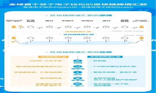 ocatpWallet交易密码泄露有风险吗/oca
tpWallet, 交易密码, 钱包安全, 密码保护/guanjianci

引言
在数字货币快速发展的今天，越来越多的人开始使用各种加密钱包来管理他们的资产。tpWallet作为一种流行的数字货币钱包，其安全性备受用户关注。尤其是交易密码的安全问题，一旦泄露，可能会导致用户资产的巨大损失。本文将深入探讨tpWallet交易密码泄露的风险，提供相关的安全建议，并解答一些常见问题，帮助用户更好地保护他们的数字资产。

tpWallet的基本概述
tpWallet是一款为用户提供安全、便捷的数字货币存储与交易服务的钱包应用。它支持多种数字货币的交易，为用户提供了良好的使用体验。然而，用户在享受这些便利的同时，也必须充分认识到安全隐患，尤其是交易密码的管理。

交易密码的作用
交易密码是用户在进行交易时必须输入的密码，以确保账户的安全。没有正确的交易密码，用户无法完成交易，这在一定程度上保护了用户的资产安全。然而，这个密码一旦被泄露，黑客就可以在未经授权的情况下访问用户的账户，进行资产转移或其他恶意操作。

tpWallet交易密码泄露的风险分析
当tpWallet的交易密码被泄露后，可能会导致以下几种风险：

ul
  listrong账户被盗：/strong黑客可以使用泄露的密码直接登录用户的tpWallet账户，转移资产。/li
  listrong资产损失：/strong用户的数字资产将会被迅速转移到黑客控制的账户，资产损失难以挽回。/li
  listrong个人信息泄露：/strong在交易过程中，用户可能还会提供其他个人信息（如电子邮件、手机号码），这些信息也可能被盗用。/li
  listrong恶意软件攻击：/strong如果用户的设备受到恶意软件的攻击，攻击者甚至可以通过键盘记录等方式获取交易密码。/li
/ul

如何保护tpWallet交易密码
为了减少交易密码泄露的风险，用户可以采取以下几种安全措施：

ul
  listrong设置强密码：/strong应确保交易密码包含大写字母、小写字母、数字及特殊字符，并且长度最好在8位以上。/li
  listrong启用双重验证：/strong为tpWallet账户启用双重验证，即使密码泄露，黑客也难以在没有第二重确认的情况下进行交易。/li
  listrong定期更换密码：/strong建议用户定期更换交易密码，并避免在多个平台使用相同密码。/li
  listrong保持软件更新：/strong定期更新tpWallet应用以及操作系统，修补已知的安全漏洞。/li
  listrong避免公共网络：/strong尽量避免在公共Wi-Fi下进行交易，以降低被黑客攻击的风险。/li
/ul

常见问题解答

1. 如何判断我的tpWallet是否被黑客入侵？
判断tpWallet是否被黑客入侵的标志包括：

ul
  listrong异常账户活动：/strong如果你发现账户中有未授权的交易或资金流动，需立即进行检查和报警。/li
  listrong登录提示：/strong如收到任何来自tpWallet的安全警报、密码更改的通知，且你未主动进行更改，也应当警惕。/li
  listrong账户锁定：/strong如果账户被锁定或你无法正常登录，也可能表示有人尝试入侵。/li
/ul
一旦发现可疑活动，建议立即更改密码并通知tpWallet客服。

2. 值得信赖的tpWallet安全吗？
tpWallet在安全性方面采取了多种措施，包括数据加密、冷存储和多重身份验证。然而，安全性还取决于用户自身的使用习惯和密码管理。用户应当定期审查自己的安全设置，并与tpWallet的最新安全措施保持一致。
此外，使用硬件钱包作为一个补充来存储大量数字资产，能进一步提升安全性，尤其是在转移资产之前，用户应仔细检查所有交易详情，确保无误。

3. 如何恢复被盗的tpWallet账户？
如果tpWallet账户被盗，恢复过程可能会非常复杂。如果你使用了双重验证，建议立即关闭账户的访问权限，并通过tpWallet的客服进行恢复过程的指导。尽量提供相关证明，比如账户创建时的身份证明和交易记录，以帮助客服确认身份并进行恢复。
整体来说，一旦资产被转移，恢复的希望非常渺茫，因此事前的风险防范尤为重要。

4. tpWallet的其他安全功能有哪些？
tpWallet除了基本的交易密码外，还提供了一些额外安全功能，包括：

ul
  listrong生物识别技术：/strong支持指纹和面部识别以增加安全层次。/li
  listrong限额交易：/strong可以设置每日交易限额，以防止资产在短期内被大量转移。/li
  listrong实时交易监控：/strong提供交易提醒功能，用户可以实时跟踪账户活动。/li
/ul
这些安全功能共同作用，使tpWallet成为用户管理数字资产的安全选择。然而，最终每一位用户都需对自己的账户安全负责，并采取必要的措施来保护自己的资产。

结论
tpWallet作为数字货币钱包的代表，给予用户便捷的服务，但与此相伴的是潜在的安全风险。交易密码的泄露将直接影响用户的财产安全，因此用户务必要加强密码管理和安全意识。
通过本文的讨论和常见问题的解答，希望能够提升用户对tpWallet交易密码保护的认识，帮助他们在数字货币的世界中安全交易。