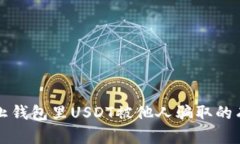 如何防止钱包里USDT被他人骗取的有效方法