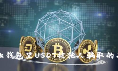 如何防止钱包里USDT被他人骗取的有效方法