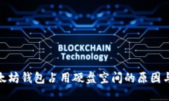 : 以太坊钱包占用硬盘空间的原因与策略