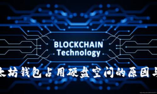 : 以太坊钱包占用硬盘空间的原因与策略