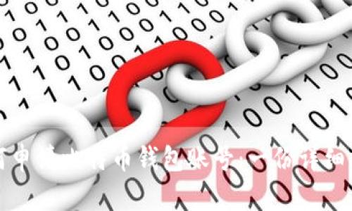 如何申请比特币钱包账号：一份详细指南