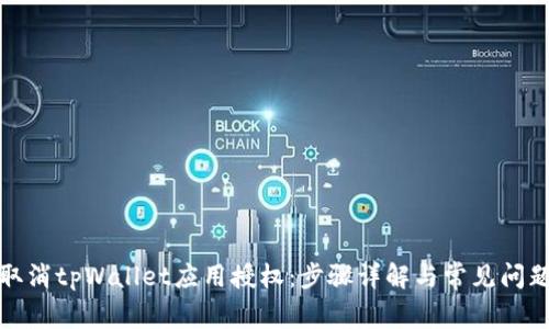 如何取消tpWallet应用授权：步骤详解与常见问题解答