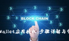 如何取消tpWallet应用授权：步骤详解与常见问题解