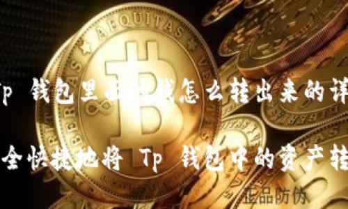 关于 Tp 钱包里面的钱怎么转出来的详细介绍

如何安全快捷地将 Tp 钱包中的资产转出？