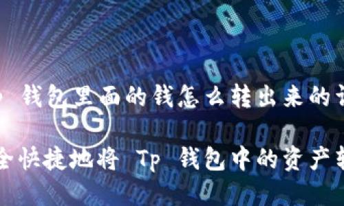 关于 Tp 钱包里面的钱怎么转出来的详细介绍

如何安全快捷地将 Tp 钱包中的资产转出？
