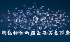 虚拟币钱包标识的颜色及其象征意义分析